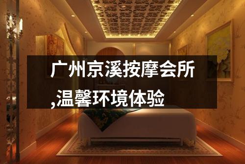 广州京溪按摩会所,温馨环境体验