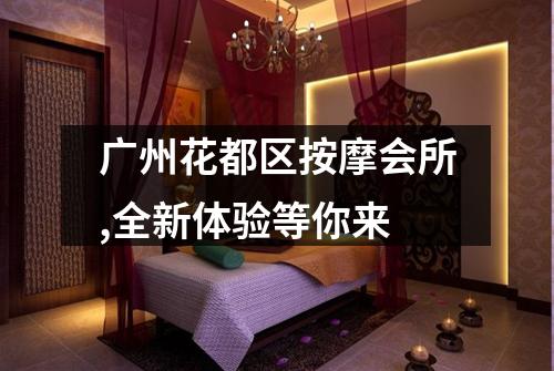 广州花都区按摩会所,全新体验等你来