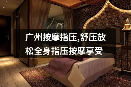 广州按摩指压,舒压放松全身指压按摩享受