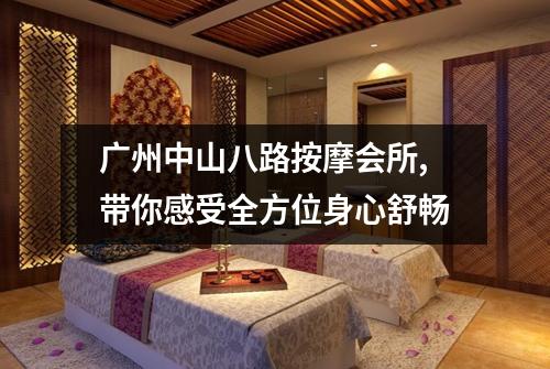 广州中山八路按摩会所,带你感受全方位身心舒畅