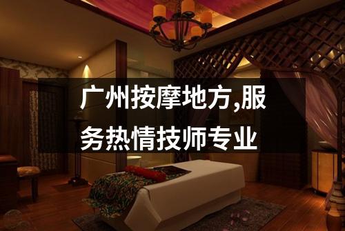 广州按摩地方,服务热情技师专业