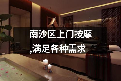 南沙区上门按摩,满足各种需求
