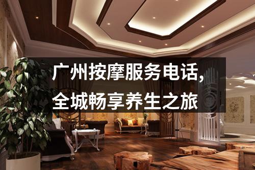 广州按摩服务电话,全城畅享养生之旅