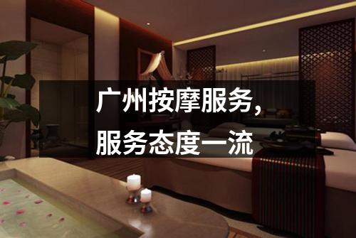 广州按摩服务,服务态度一流