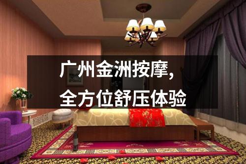 广州金洲按摩,全方位舒压体验