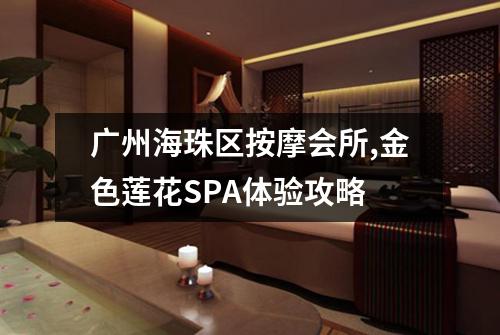 广州海珠区按摩会所,金色莲花SPA体验攻略