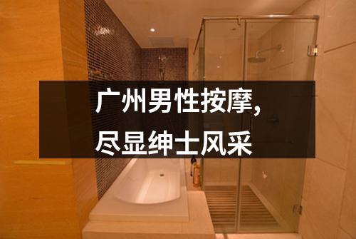 广州男性按摩,尽显绅士风采