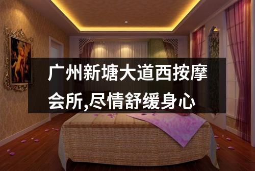 广州新塘大道西按摩会所,尽情舒缓身心