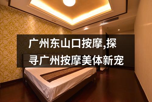 广州东山口按摩,探寻广州按摩美体新宠