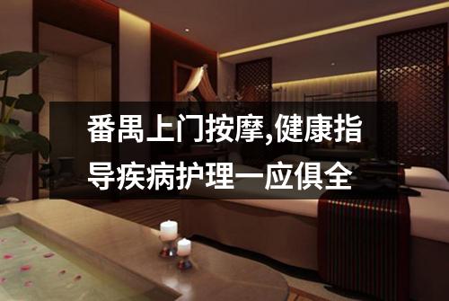 番禺上门按摩,健康指导疾病护理一应俱全