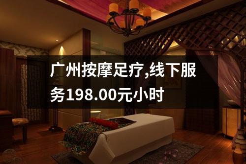广州按摩足疗,线下服务198.00元小时