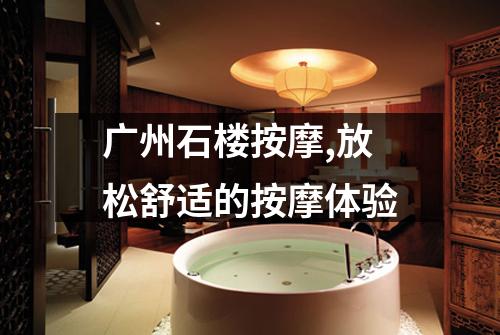广州石楼按摩,放松舒适的按摩体验