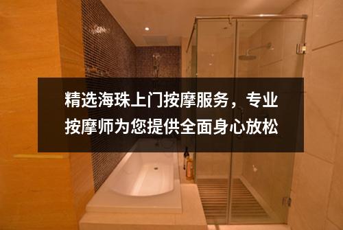 精选海珠上门按摩服务，专业按摩师为您提供全面身心放松