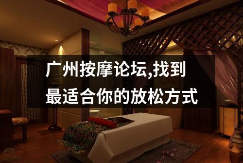广州按摩论坛,找到最适合你的放松方式