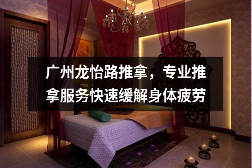 广州龙怡路推拿，专业推拿服务快速缓解身体疲劳