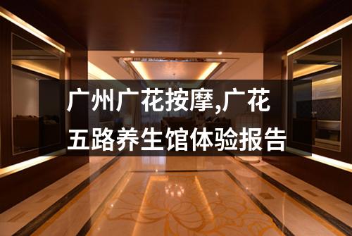广州广花按摩,广花五路养生馆体验报告