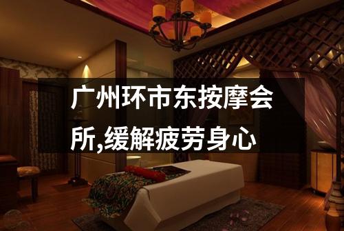 广州环市东按摩会所,缓解疲劳身心