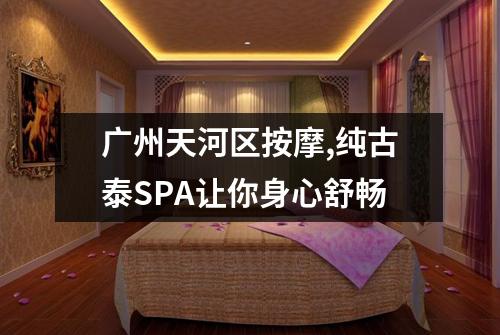 广州天河区按摩,纯古泰SPA让你身心舒畅