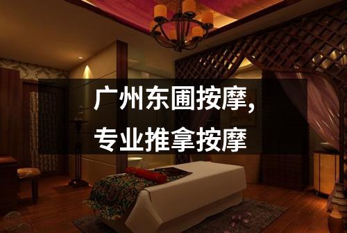 广州东圃按摩,专业推拿按摩