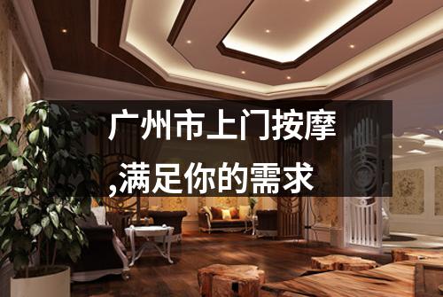广州市上门按摩,满足你的需求