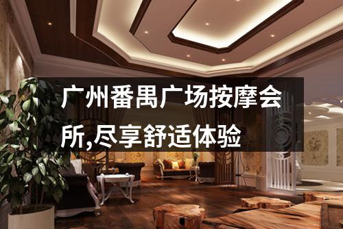 广州番禺广场按摩会所,尽享舒适体验