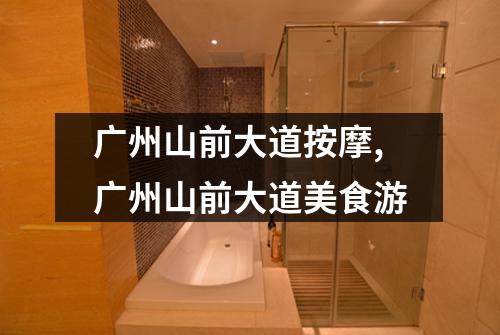 广州山前大道按摩,广州山前大道美食游