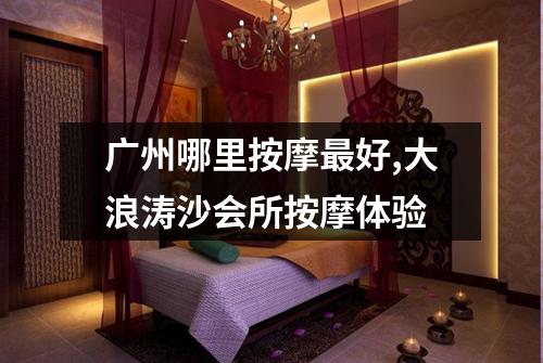 广州哪里按摩最好,大浪涛沙会所按摩体验