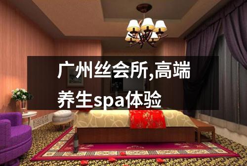 广州丝会所,高端养生spa体验