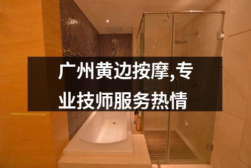 广州黄边按摩,专业技师服务热情