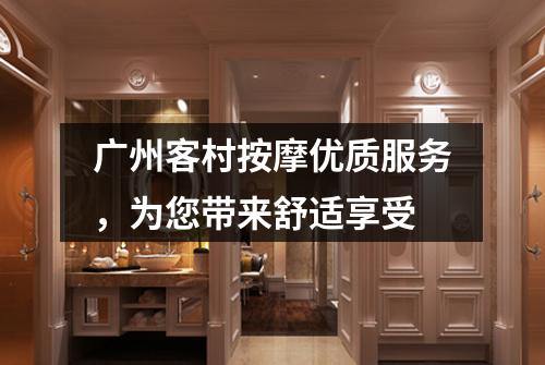 广州客村按摩优质服务，为您带来舒适享受