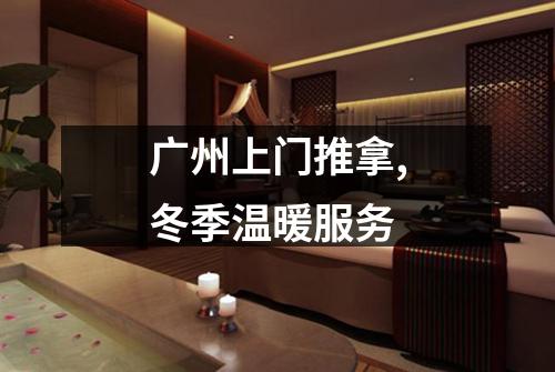 广州上门推拿,冬季温暖服务