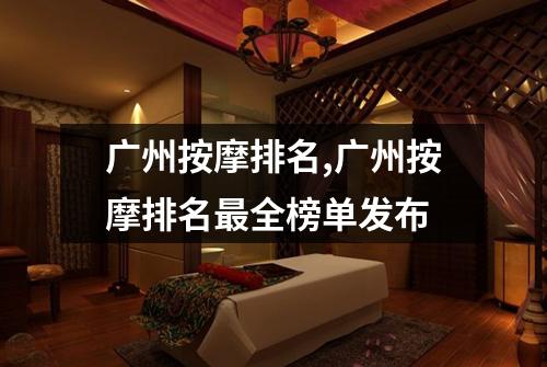 广州按摩排名,广州按摩排名最全榜单发布