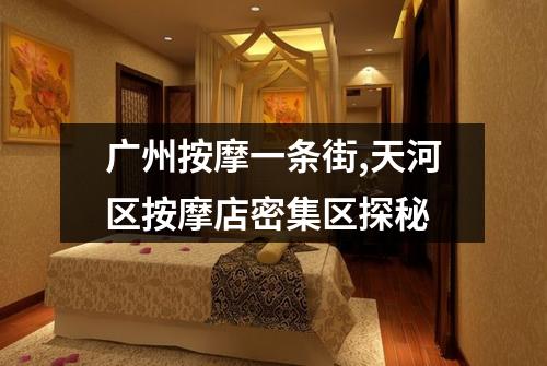 广州按摩一条街,天河区按摩店密集区探秘