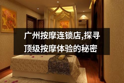 广州按摩连锁店,探寻顶级按摩体验的秘密