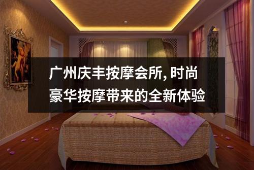 广州庆丰按摩会所, 时尚豪华按摩带来的全新体验