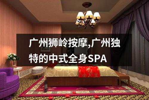 广州狮岭按摩,广州独特的中式全身SPA