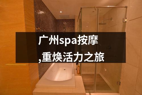 广州spa按摩,重焕活力之旅