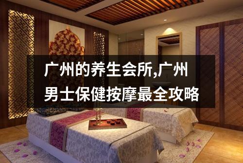 广州的养生会所,广州男士保健按摩最全攻略