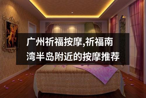 广州祈福按摩,祈福南湾半岛附近的按摩推荐