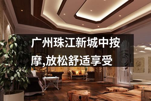 广州珠江新城中按摩,放松舒适享受