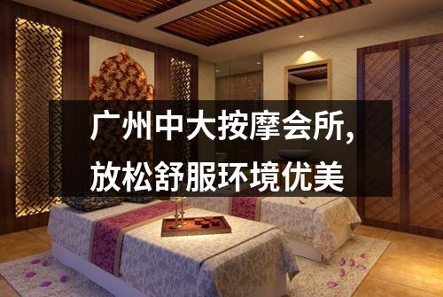 广州中大按摩会所,放松舒服环境优美