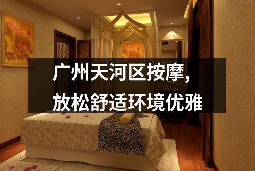 广州天河区按摩,放松舒适环境优雅