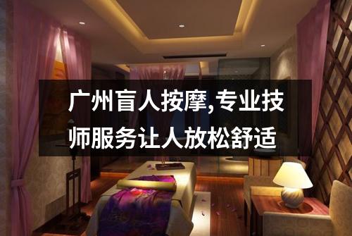 广州盲人按摩,专业技师服务让人放松舒适