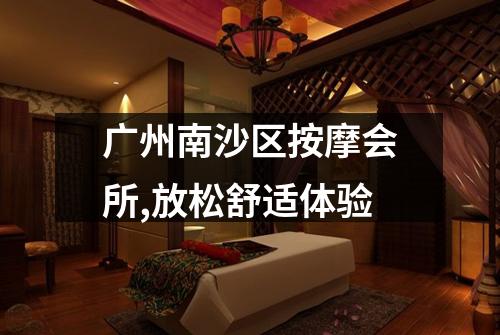 广州南沙区按摩会所,放松舒适体验