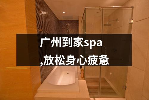 广州到家spa,放松身心疲惫
