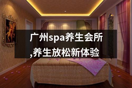 广州spa养生会所,养生放松新体验
