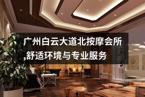 广州白云大道北按摩会所,舒适环境与专业服务