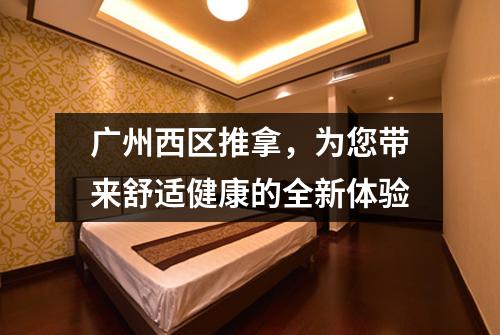 广州西区推拿，为您带来舒适健康的全新体验