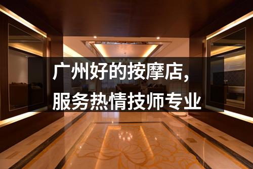 广州好的按摩店,服务热情技师专业