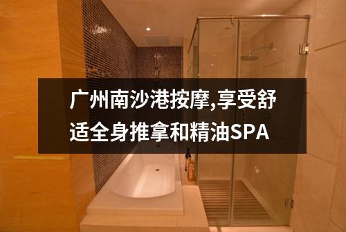 广州南沙港按摩,享受舒适全身推拿和精油SPA
